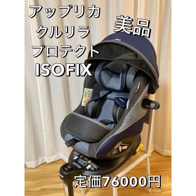 【美品✨】APRICA アップリカ　クルリラ　プロテクト　最上位 ISOFIX