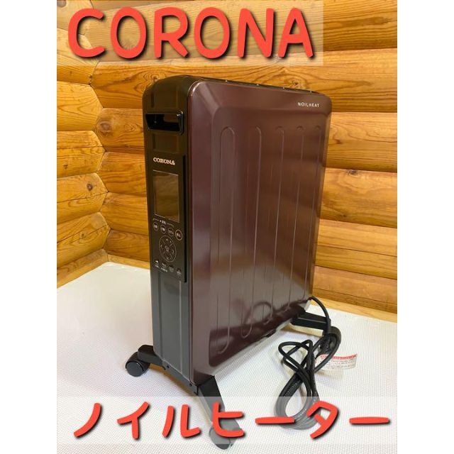 【超美品】コロナ CORONA ノイルヒーター 限定カラー CHS-15A スマホ/家電/カメラの冷暖房/空調(オイルヒーター)の商品写真