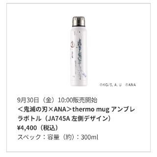 鬼滅の刃　ANA アンブレラボトル 機内販売限定　タンブラー　JA745A 左側