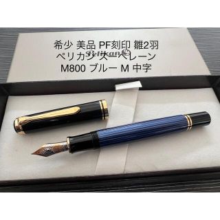Pelikan - ペリカン スーべレーン M800 万年筆 M 中字 PF刻印 雛2羽