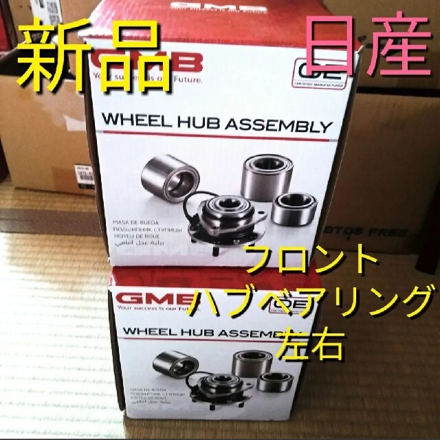 日産 フロントハブベアリング 左右セット セレナ エクストレイル gmb