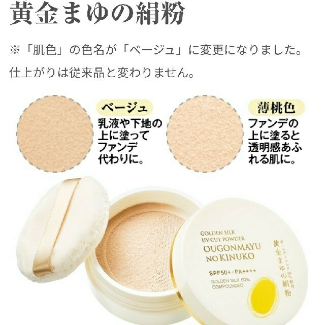 黄金まゆの絹粉 SPF50+ PA++++