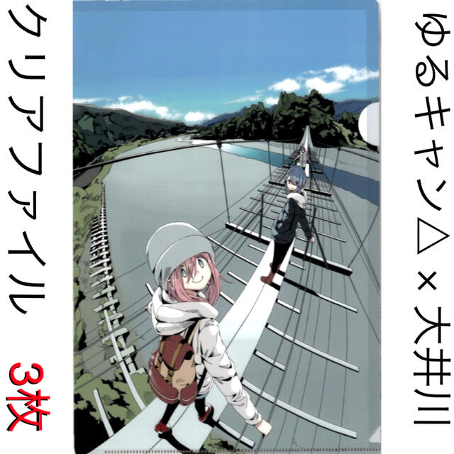 ゆるキャン△ 大井川　限定クリアファイル　3枚セット　コラボイベント　 エンタメ/ホビーのアニメグッズ(クリアファイル)の商品写真