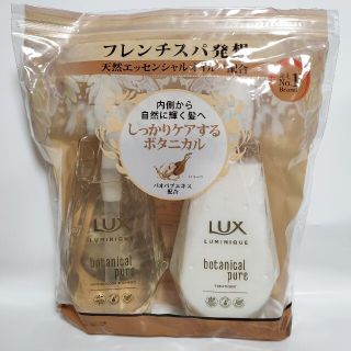 ラックス(LUX)の【未使用品】ラックス ボタニカルピュア シャンプー・コンディショナー 本体(シャンプー/コンディショナーセット)