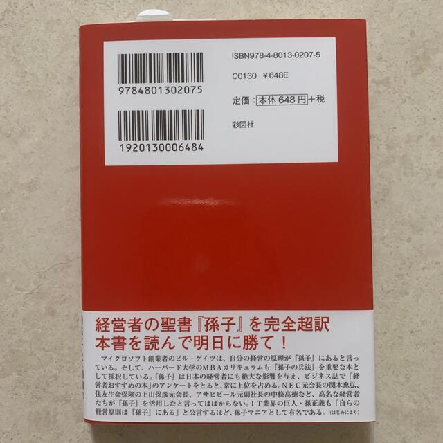 超訳孫子の兵法 エンタメ/ホビーの本(その他)の商品写真