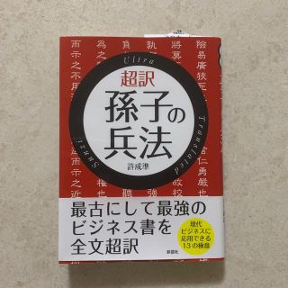 超訳孫子の兵法(その他)