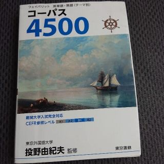 トウキョウショセキ(東京書籍)のフェイバリット英単語・熟語＜テーマ別＞コーパス４５００ ４ｔｈ　Ｅｄｉｔ(語学/参考書)