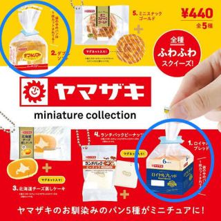 ヤマザキ ミニチュアコレクション(食パンセット)(その他)