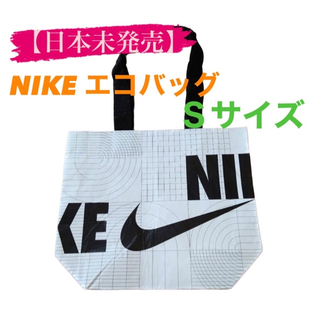 NIKE(ナイキ)の【日本未発売】NIKE エコバッグ  ショッピングバッグ Sサイズ レディースのバッグ(エコバッグ)の商品写真