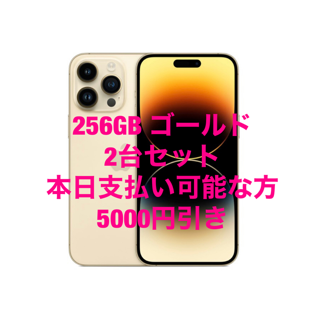 新品未開封iPhone 14 Pro Max 256GB ゴールドの2台セット