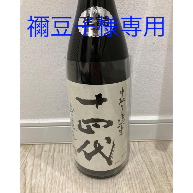 十四代　中取り純米　無濾過　1800ml  2022年10月詰