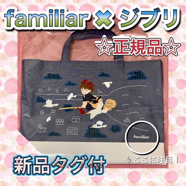 【正規品】【新品タグ付】familiar 魔女の宅急便 デニムバッグ　☆完売品☆