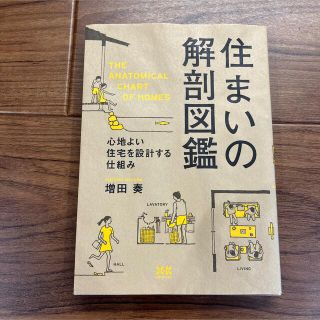 住まいの解剖図鑑 心地よい住宅を設計する仕組み(住まい/暮らし/子育て)