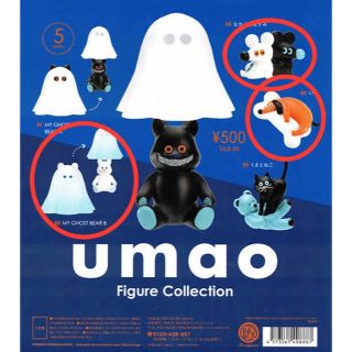 umao フィギュアコレクション(3個セット)(その他)