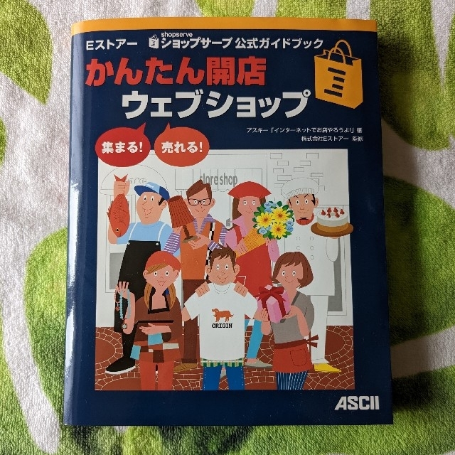 アスキー・メディアワークス(アスキーメディアワークス)のEストアー ショップサーブ公式ガイド　かんたん開店ウェブショップ エンタメ/ホビーの本(コンピュータ/IT)の商品写真