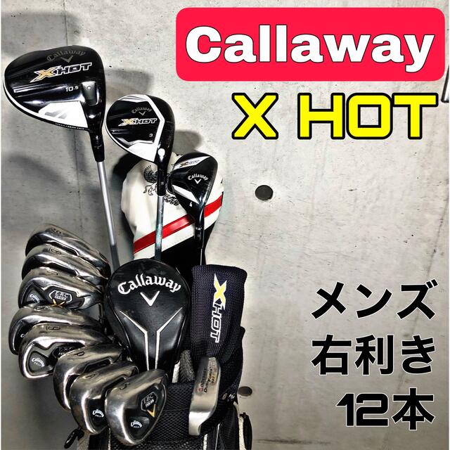 ⭐️美品⭐️キャロウェイ XHOT メンズ ゴルフクラブセット❗️豪華