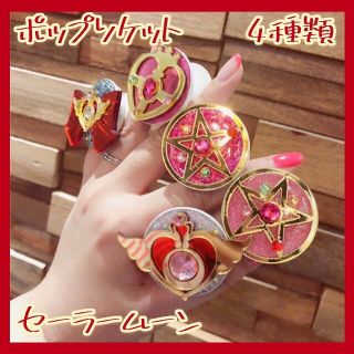 再再再入荷☆大人気★セーラームーン ポップソケット スマホリング  かわいい☆(その他)