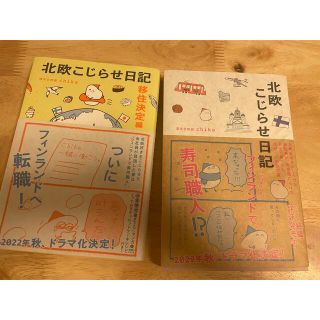 北欧こじらせ日記 移住決定編　2巻セット(文学/小説)