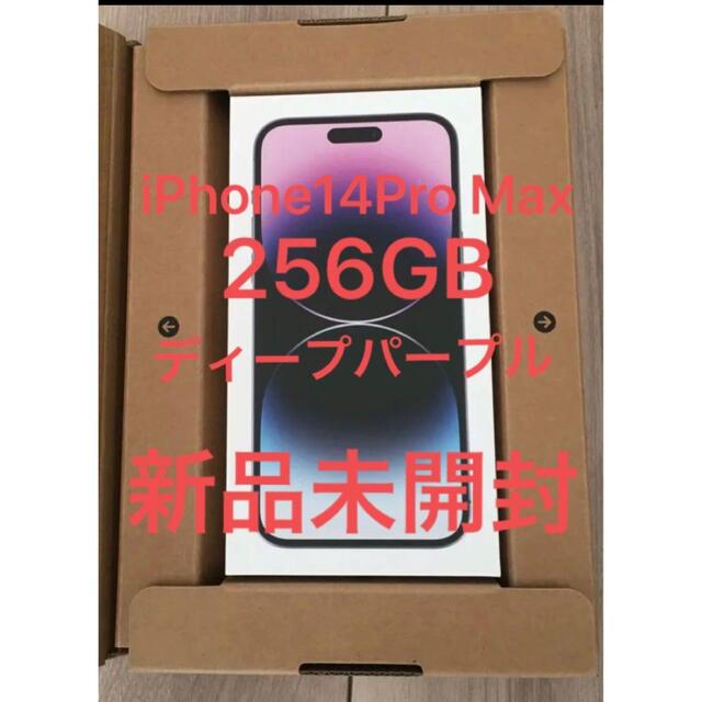 【新品未開封】iPhone14 Pro Max 256GB ディープパープル
