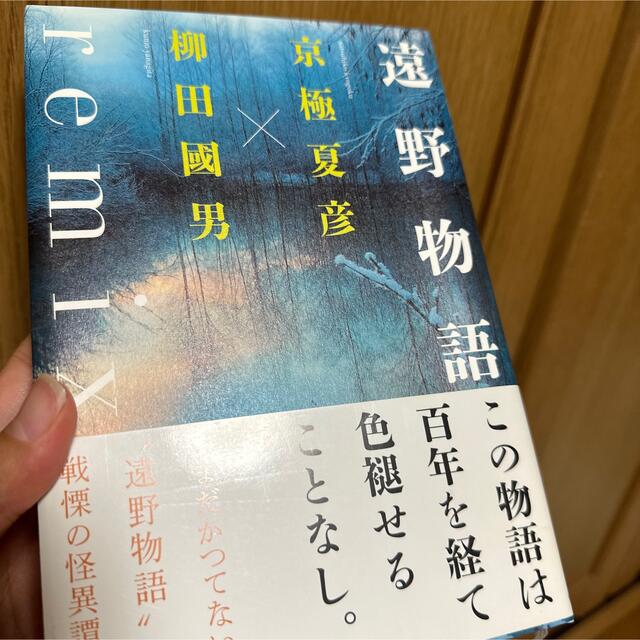 遠野物語remix 京極夏彦　怪談  エンタメ/ホビーの本(文学/小説)の商品写真