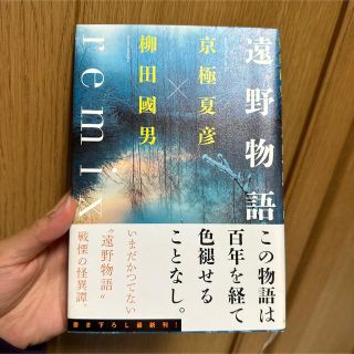 遠野物語remix 京極夏彦　怪談 (文学/小説)