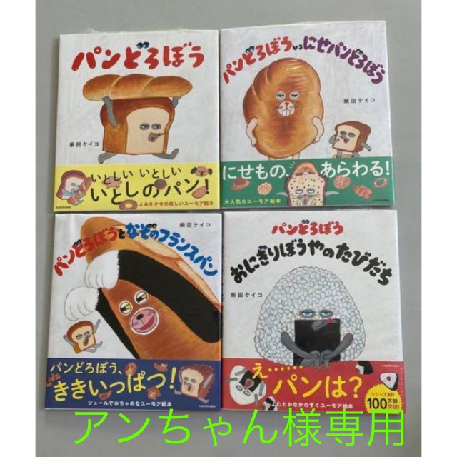 【アンちゃん様専用】パンどろぼう 4冊セット | フリマアプリ ラクマ セール価格 4点セット アンちゃん様専用 絵画/タペストリ
