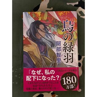 ブンゲイシュンジュウ(文藝春秋)の烏の緑羽(文学/小説)