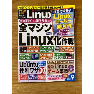 日経 Linux (リナックス) 2022年 09月号(専門誌)