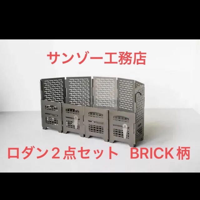 サンゾー工務店】ロダンスタンダード HANGETSU BRICK セット