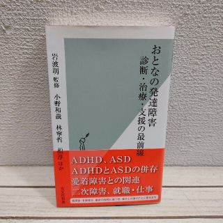 コウブンシャ(光文社)の『 おとなの発達障害 診断・治療・支援の最前線 』 ■ 精神科医 岩波明 etc(健康/医学)