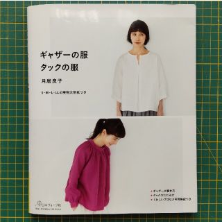 ギャザーの服タックの服 Ｓ・Ｍ・Ｌ・ＬＬの実物大型紙つき(趣味/スポーツ/実用)