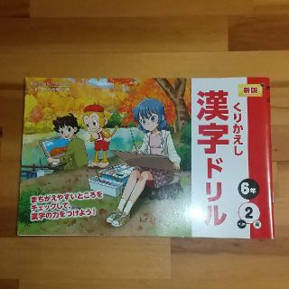 ベネッセ(Benesse)のくりかえし漢字ドリル６年２学期(語学/参考書)