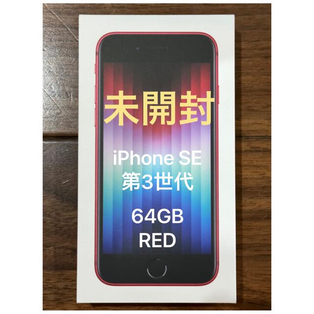 初回限定】 iPhone - RED×2台 64GB SE3 【chi】ドコモiPhone 携帯電話 ...