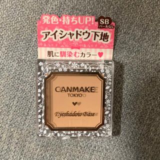 キャンメイク(CANMAKE)の【ストロベリィ様専用】キャンメイク　アイシャドウベースSB(アイシャドウ)