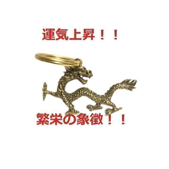 真鍮 龍 キーホルダー 魔除け ドラゴン 風水グッズ　2重リング付き メンズのファッション小物(キーホルダー)の商品写真