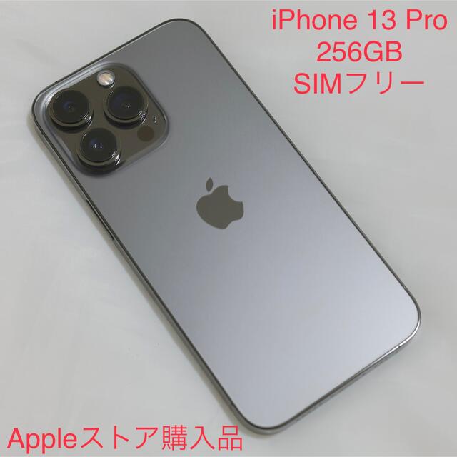 大阪超安い  本体 グラファイト SIMフリー 256GB 【美品】iPhone13Pro スマートフォン本体