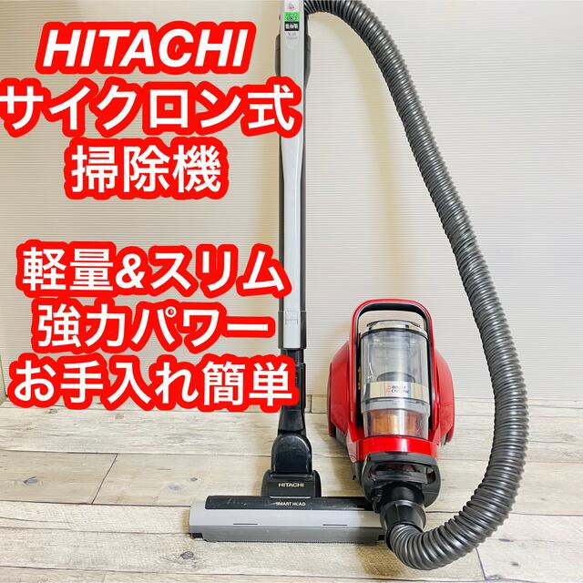 HITACHI CV-S600J 2015年製 サイクロン掃除機 キャニスター型