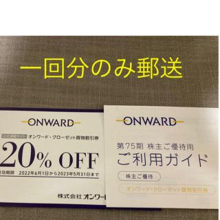 ニジュウサンク(23区)の20%OFF  ♪オンワード株主優待券　1回分(ショッピング)