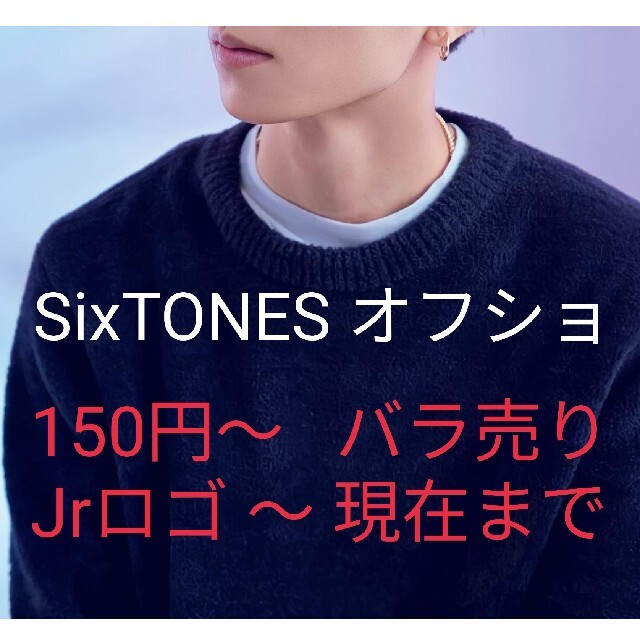 SixTONES オフショ まとめ売り