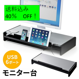 【半額以外! 送料込み】PCモニター台（収納トレイ付、USBハブ付）(その他)
