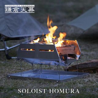 未使用 鎌倉天幕 SOLOIST HOMURA ソリスト炎(ホムラ) 焚き火台(ストーブ/コンロ)