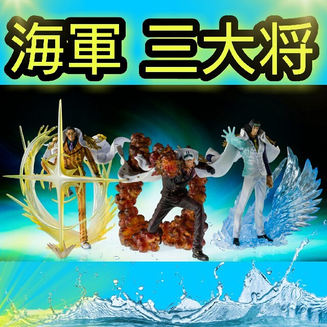 フィギュアーツZERO EXTRA BATTLE 超激戦 海軍 三大将フィギュア