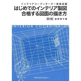 ヒップス(hips)のインテリアコーディネーター資格試験　はじめてのインテリア製図合格する図面の描き方(資格/検定)