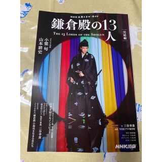 鎌倉殿の１３人　完結編(アート/エンタメ)