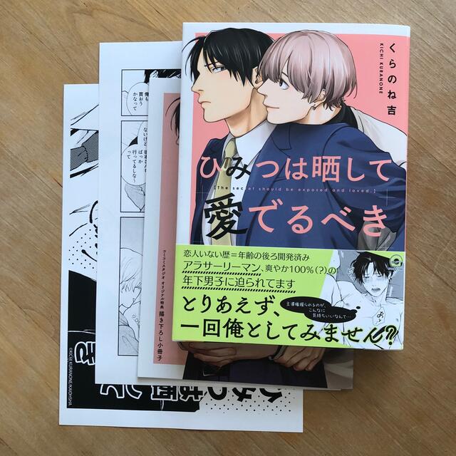 有償特典付BLコミック「ひみつは晒して愛でるべき」「ずるくてかわいい」の通販 by まろん |ラクマ ひみつは晒して愛でるべき