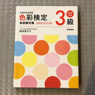 2020年版 色彩検定3級 本試験対策(資格/検定)