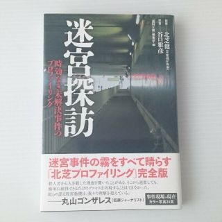 本・新品・迷宮探訪(丸山ゴンザレス)【送料無料】(ノンフィクション/教養)