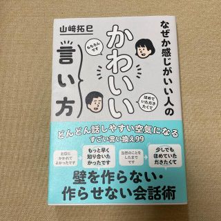 カドカワショテン(角川書店)のなぜか感じがいい人のかわいい言い方(ビジネス/経済)