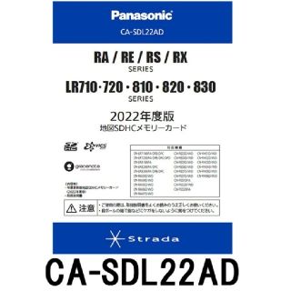 パナソニック(Panasonic)のパナソニック ストラーダ CA-SDL22AD 2022年度版地図(カーナビ/カーテレビ)