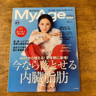 シュウエイシャ(集英社)のＭｙＡｇｅ Ｖｏｌ．２７（２０２２　夏号）(ファッション/美容)